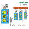 画像1: のぼり旗(名入れ専用商品) 涼み処 (水色) (1)