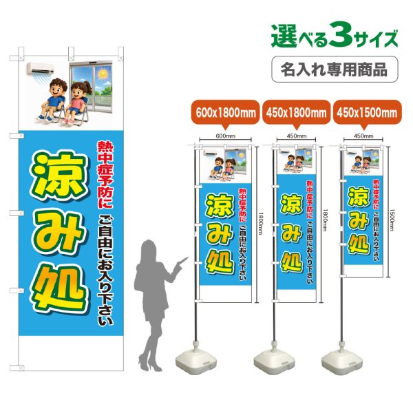 画像1: のぼり旗(名入れ専用商品) 涼み処 (水色) (1)