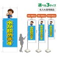 画像1: のぼり旗(名入れ専用商品) 水が飲めます (水色) (1)