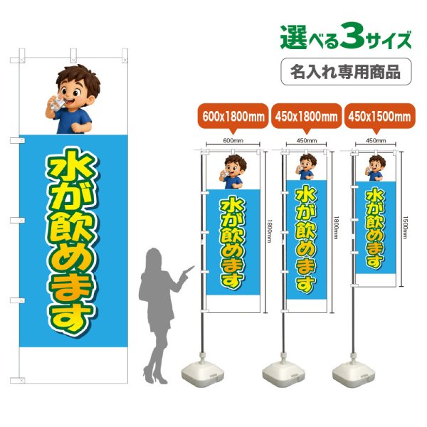 画像1: のぼり旗(名入れ専用商品) 水が飲めます (水色) (1)