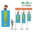 画像1: のぼり旗(名入れ専用商品) 給水スポット (水色) (1)