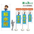 画像1: のぼり旗(名入れ専用商品) 給水所 (水色) (1)