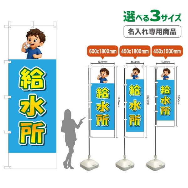 画像1: のぼり旗(名入れ専用商品) 給水所 (水色) (1)