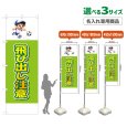 画像1: のぼり旗(名入れ専用商品) 飛び出し注意 (黄緑) (1)