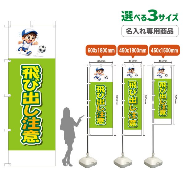 画像1: のぼり旗(名入れ専用商品) 飛び出し注意 (黄緑) (1)