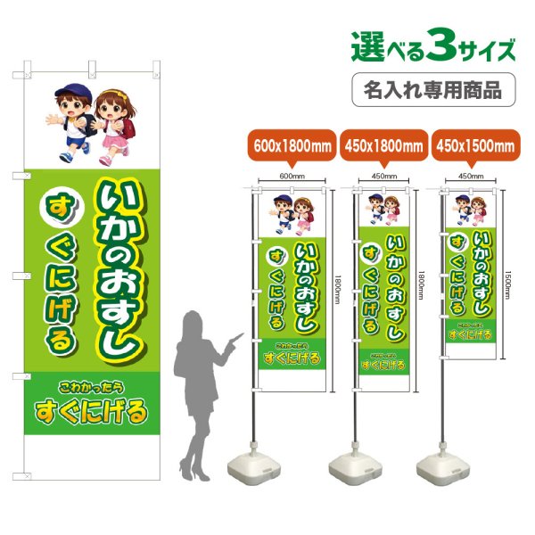 画像1: のぼり旗(名入れ専用商品) いかのおすし すぐにげる (黄緑) (1)