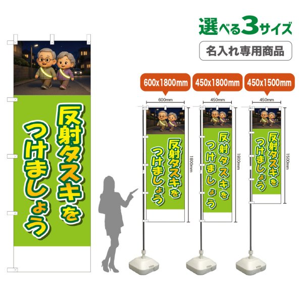 画像1: のぼり旗(名入れ専用商品) 反射タスキをつけましょう (黄緑) (1)