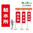 画像1: のぼり旗(名入れ専用商品) 給水所 (赤) (1)
