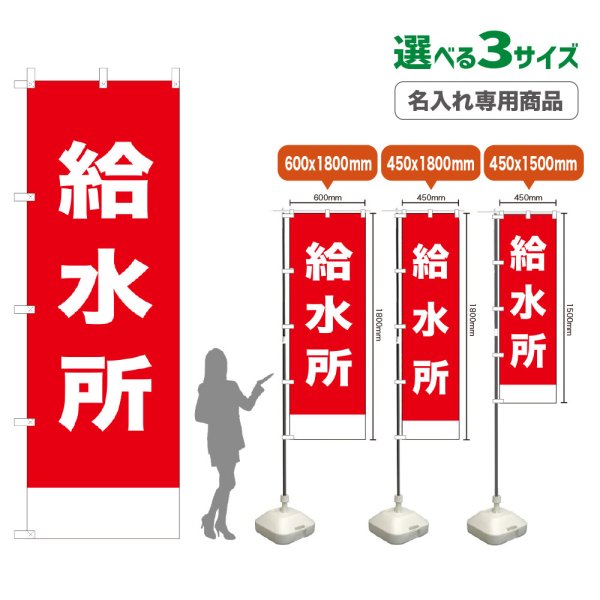 画像1: のぼり旗(名入れ専用商品) 給水所 (赤) (1)