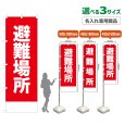 画像1: のぼり旗(名入れ専用商品) 避難場所 (赤) (1)