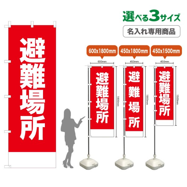 画像1: のぼり旗(名入れ専用商品) 避難場所 (赤) (1)