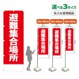 画像1: のぼり旗(名入れ専用商品) 避難集合場所 (赤) (1)