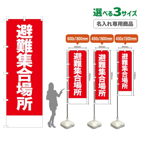 画像1: のぼり旗(名入れ専用商品) 避難集合場所 (赤) (1)
