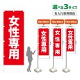 画像1: のぼり旗(名入れ専用商品) 女性専用 (赤) (1)