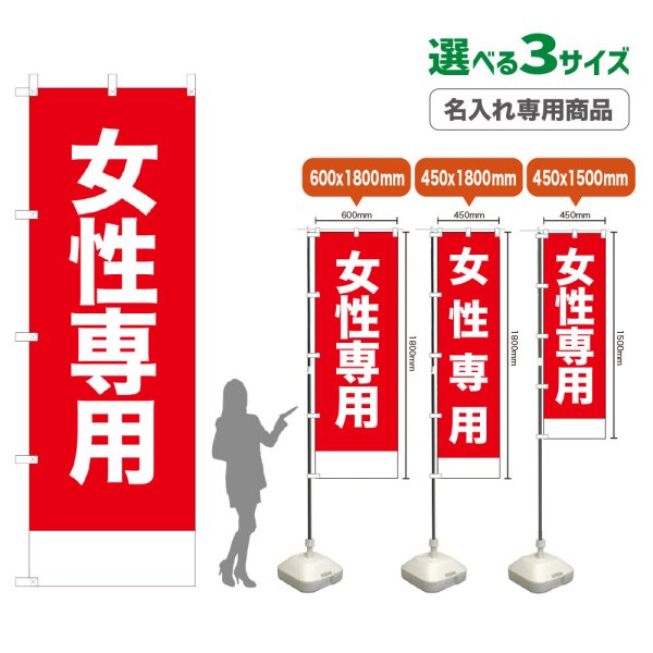 画像1: のぼり旗(名入れ専用商品) 女性専用 (赤) (1)