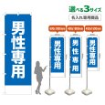 画像1: のぼり旗(名入れ専用商品) 男性専用 (青) (1)