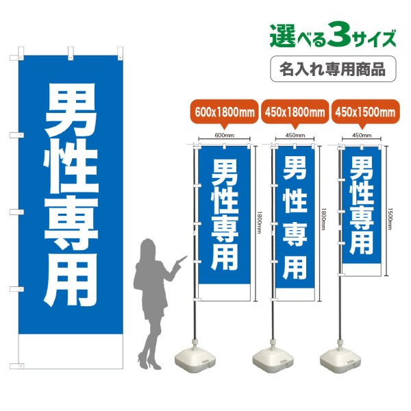 画像1: のぼり旗(名入れ専用商品) 男性専用 (青) (1)