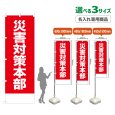 画像1: のぼり旗(名入れ専用商品) 災害対策本部 (赤) (1)