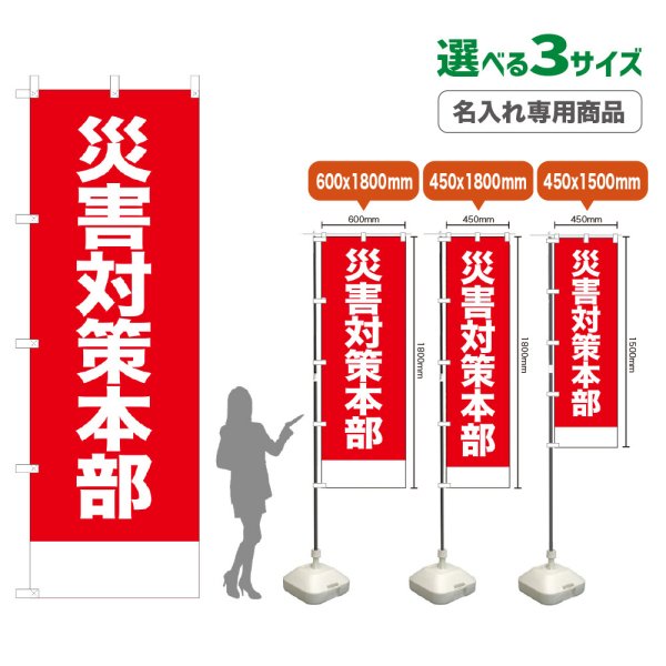 画像1: のぼり旗(名入れ専用商品) 災害対策本部 (赤) (1)
