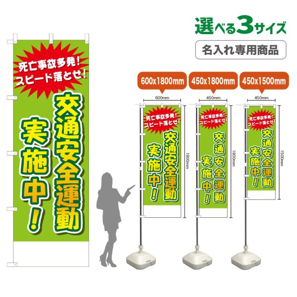 画像1: のぼり旗(名入れ専用商品) 交通安全運動実施中！ (黄緑) (1)