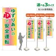 画像1: のぼり旗(名入れ専用商品) ゆずりあいの心で安全運転 (1)