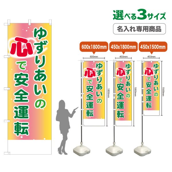 画像1: のぼり旗(名入れ専用商品) ゆずりあいの心で安全運転 (1)