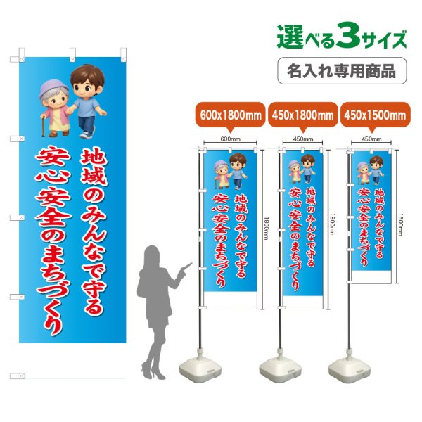 画像1: のぼり旗(名入れ専用商品) 地域のみんなで守る安心安全のまちづくり (1)
