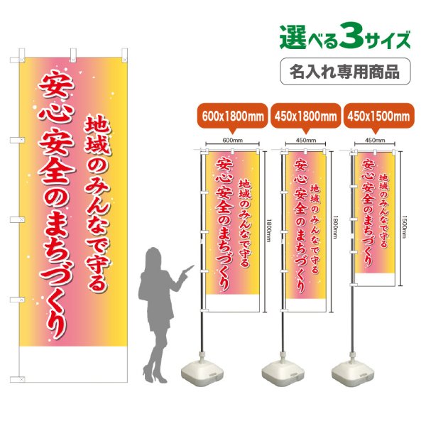 画像1: のぼり旗(名入れ専用商品) 地域のみんなで守る安心安全のまちづくり (1)