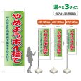 画像1: のぼり旗(名入れ専用商品) やめようポイ捨て (黄緑) (1)