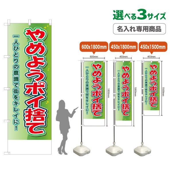 画像1: のぼり旗(名入れ専用商品) やめようポイ捨て (黄緑) (1)