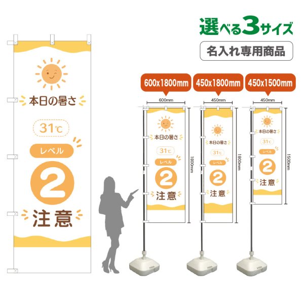 画像1: のぼり旗(名入れ専用商品) 本日の暑さ31℃ レベル2(注意)　暑さ指数　熱中症対策 (1)