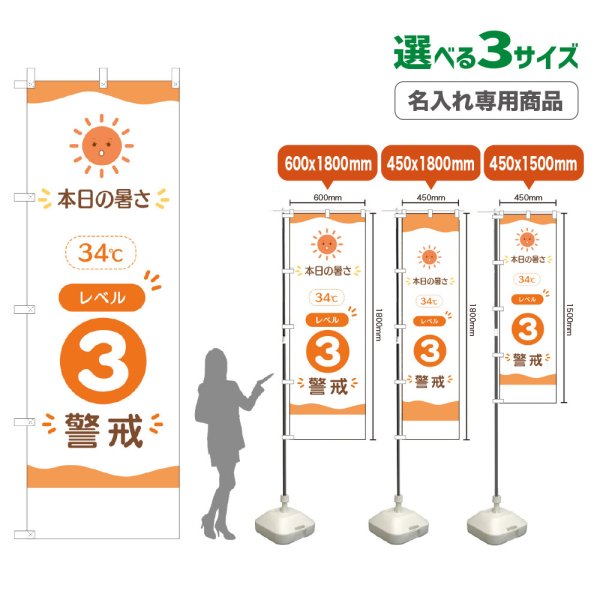 画像1: のぼり旗(名入れ専用商品) 本日の暑さ34℃ レベル3(警戒)　暑さ指数　熱中症対策 (1)