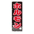 画像1: のぼり　ホルモン　V0009 (1)
