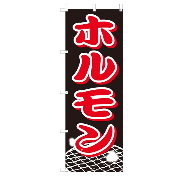 画像1: のぼり　ホルモン　V0009 (1)