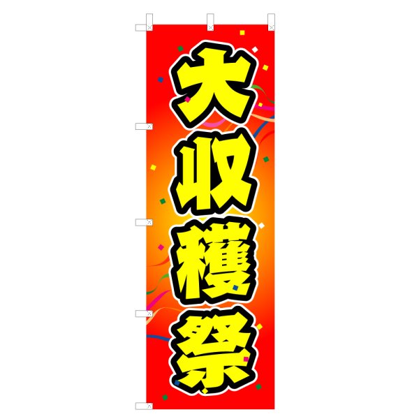 画像1: のぼり 大収穫祭 V0206-B (1)