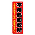 画像1: のぼり 不用品回収所 V0209-C (1)