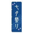 画像1: のぼり 七夕祭り VO-5071 (1)