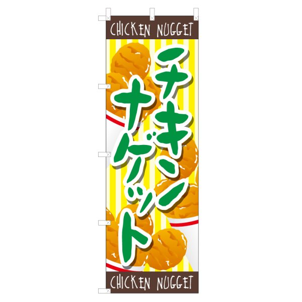 画像1: のぼり チキンナゲット VO-5075 (1)