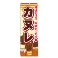 画像1: のぼり カヌレ VO-5162 (1)
