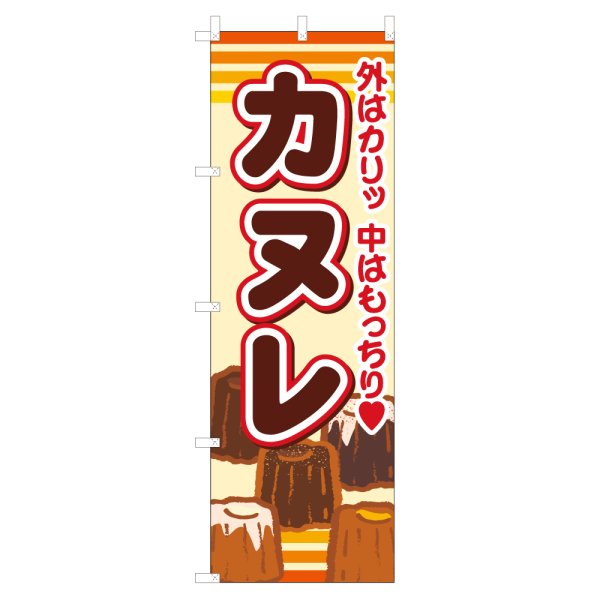 画像1: のぼり カヌレ VO-5162 (1)