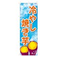 画像1: のぼり 冷やし焼き芋 VO-5169 (1)