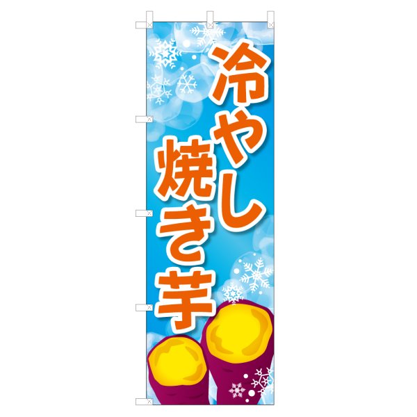 画像1: のぼり 冷やし焼き芋 VO-5169 (1)