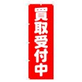 画像1: のぼり 買取受付中 V0235-C (1)