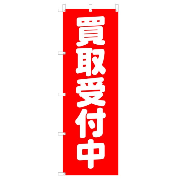 画像1: のぼり 買取受付中 V0235-C (1)