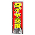 画像1: のぼり タイヤ交換 V0316-C (1)