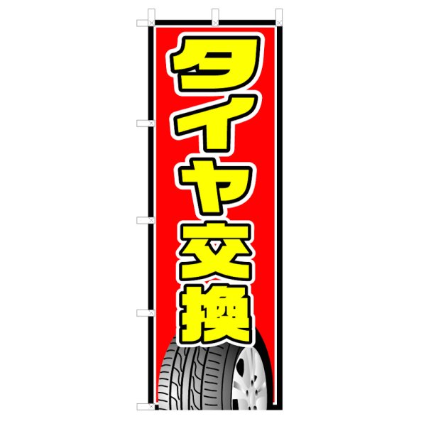 画像1: のぼり タイヤ交換 V0316-C (1)