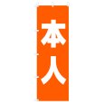 画像1: のぼり 本人 V0324-D (1)
