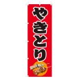 画像1: のぼり　やきとり　V0021 (1)