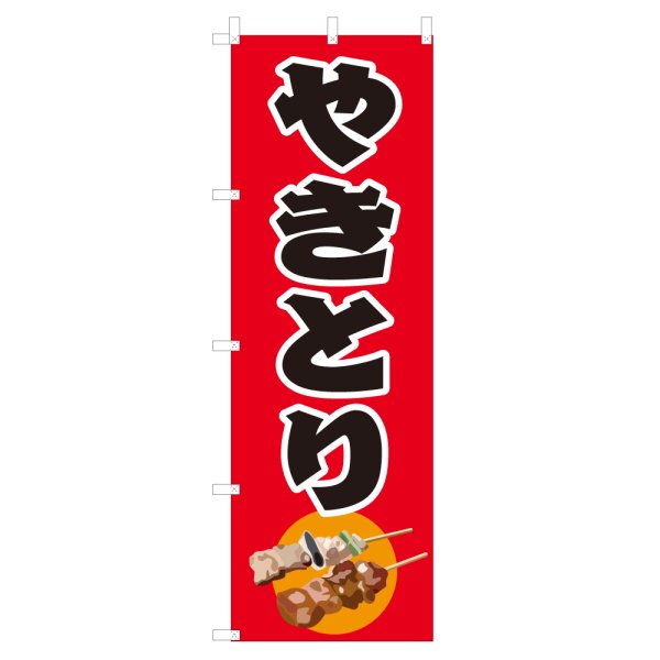 画像1: のぼり　やきとり　V0021 (1)