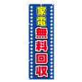 画像1: のぼり　家電無料回収　V0029-B (1)